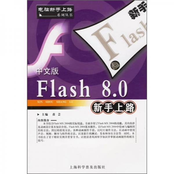 中文版Flash 8.0新手上路