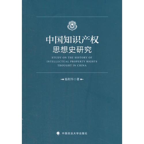 中國知識產(chǎn)權(quán)思想史研究