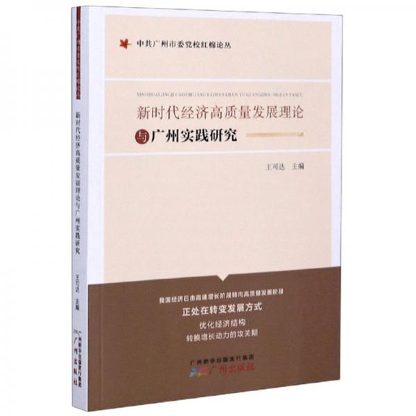 新時代經(jīng)濟(jì)高質(zhì)量發(fā)展理論與廣州實踐研究/中共廣州市委黨校紅棉論叢