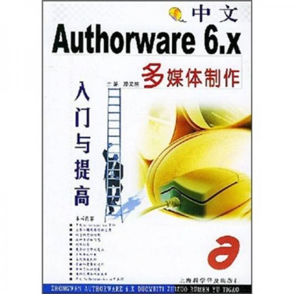 中文Authorware 6.x多媒体制作入门与提高