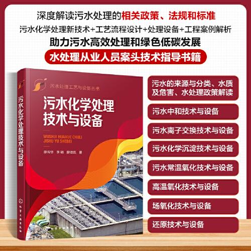 污水處理工藝與設備叢書--污水化學處理技術與設備