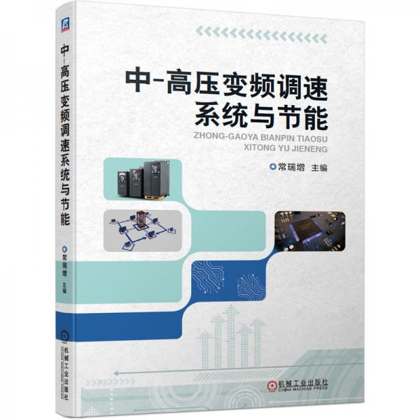 中、高壓變頻調(diào)速系統(tǒng)與節(jié)能