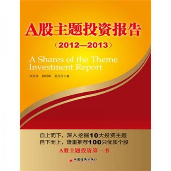 A股主題投資報(bào)告（2012—2013）
