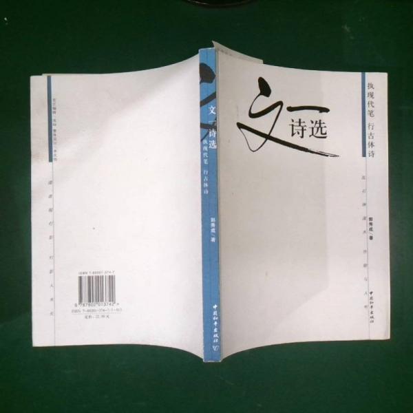 文一詩(shī)選:執(zhí)現(xiàn)代筆 行古體詩(shī)