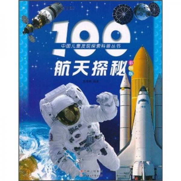 中国儿童发现探索科普丛书：100航天探秘（彩图版）