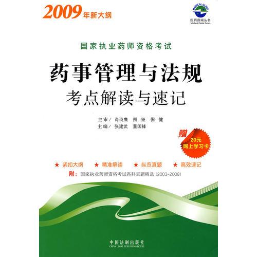國家執(zhí)業(yè)藥師資格考試藥事管理與法規(guī)考點(diǎn)解讀與速記