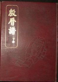 殷历谱(共8册)(精)