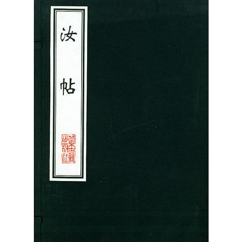 汝帖（全两册）——中国善本丛帖集刊