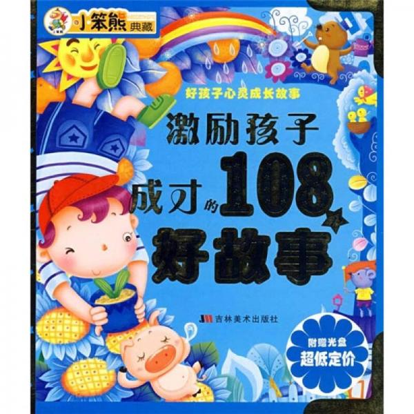 好孩子心靈成長故事：激勵(lì)孩子成才的108個(gè)好故事