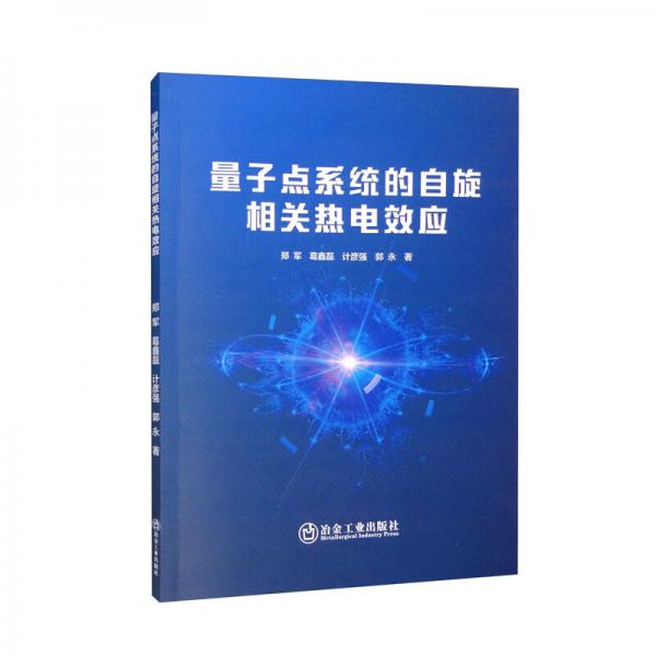 量子點系統(tǒng)的自旋相關熱電效應