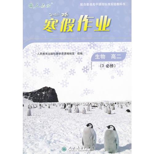 （2016 人教社）寒假作业 生物 高二（3必修）