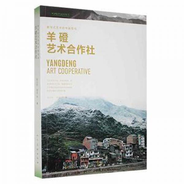 正版圖書 羊磴藝術合作社 9787102084381 人民美術