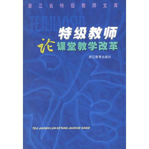 特級(jí)教師論課堂教學(xué)改革/浙江省特級(jí)教師文庫