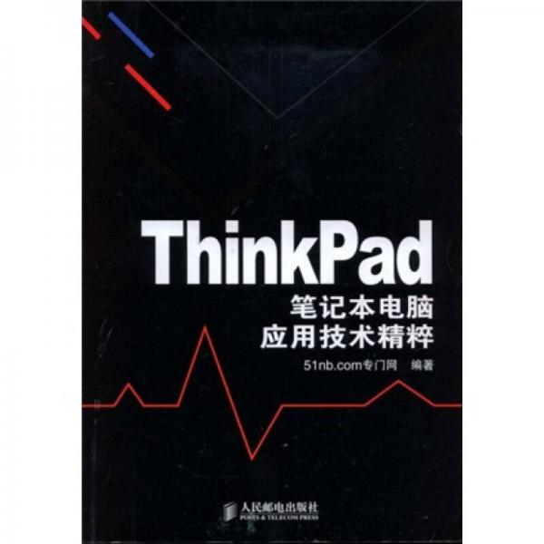 ThinkPad笔记本电脑应用技术精粹