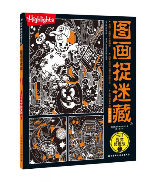 图画捉迷藏2019视觉颠覆版