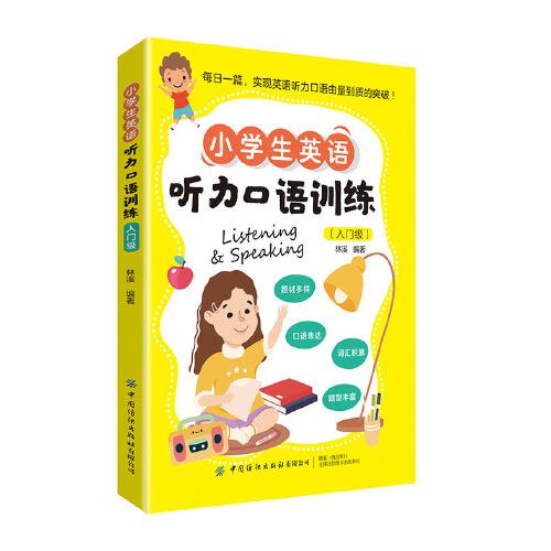 小學(xué)生英語(yǔ)聽(tīng)力口語(yǔ)訓(xùn)練（入門級(jí)）