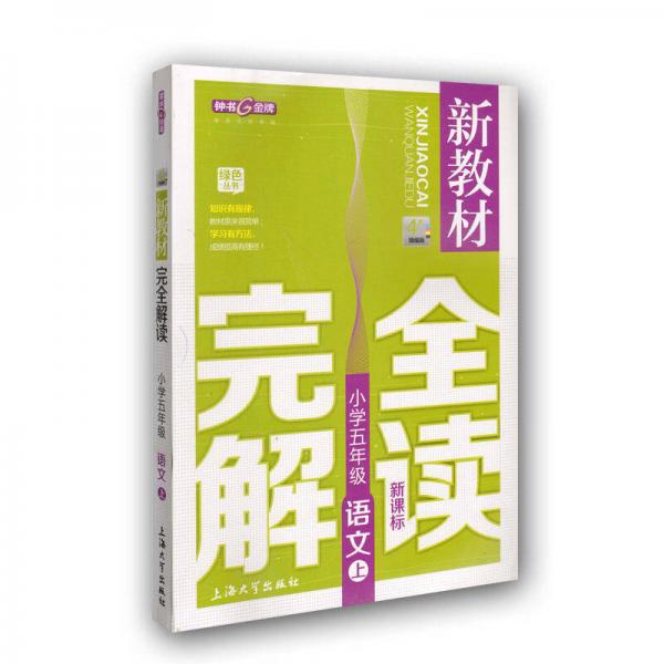 小学5年级语文(上)(新课标)/新教材完全解读(精编版)