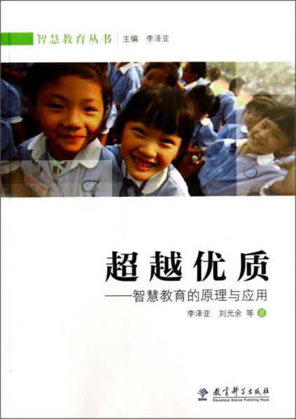 智慧教育叢書·超越優(yōu)質(zhì)：智慧教育的原理與應(yīng)用