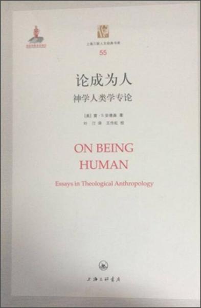 上海三联人文经典书库55：论成为人 神学人类学专论
