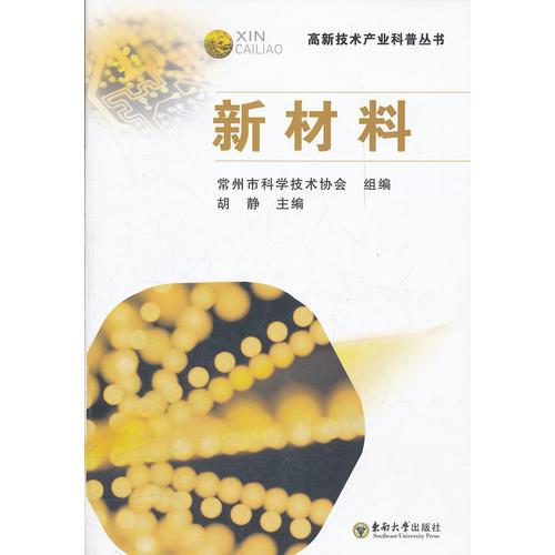 新材料（高新技術(shù)產(chǎn)業(yè)科普叢書）