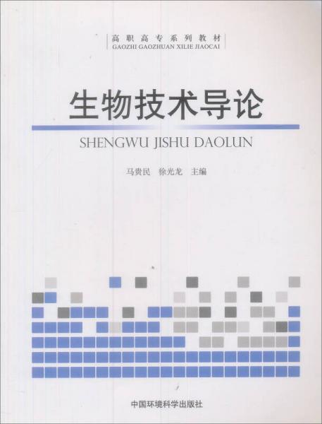 高职高专系列教材：生物技术导论