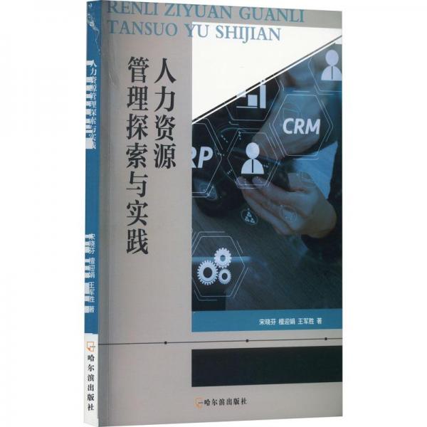 人力資源管理探索與實踐