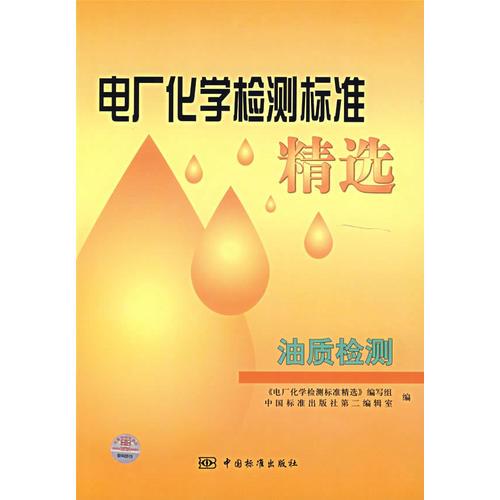 電廠化學檢測標準精選：油質(zhì)檢測