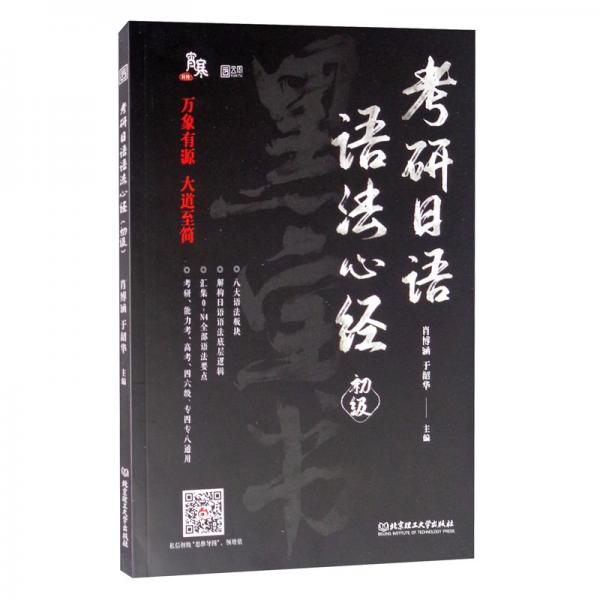 考研日語(yǔ)語(yǔ)法心經(jīng)（初級(jí)）
