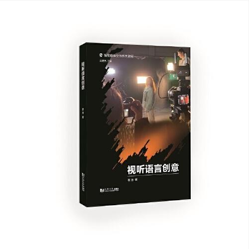 視聽語(yǔ)言創(chuàng)意（智能媒體交互系列教程）