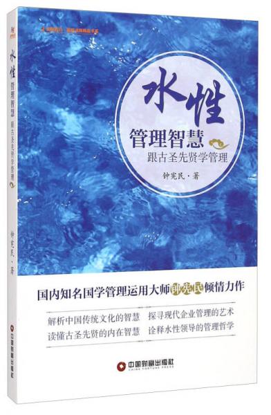金師起點(diǎn)·超級(jí)講師精品書系·水性管理智慧：跟古圣先賢學(xué)管理