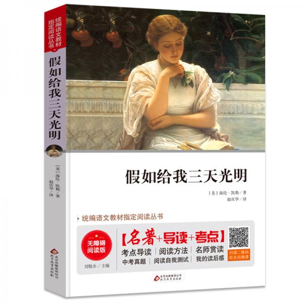假如給我三天光明無障礙閱讀+中考真題統(tǒng)編語文教材指定閱讀叢書