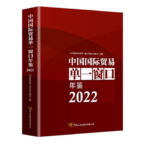 中國國際貿(mào)易單一窗口年鑒2022