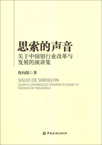 思索的聲音：關(guān)于中國銀行業(yè)改革與發(fā)展的演講集