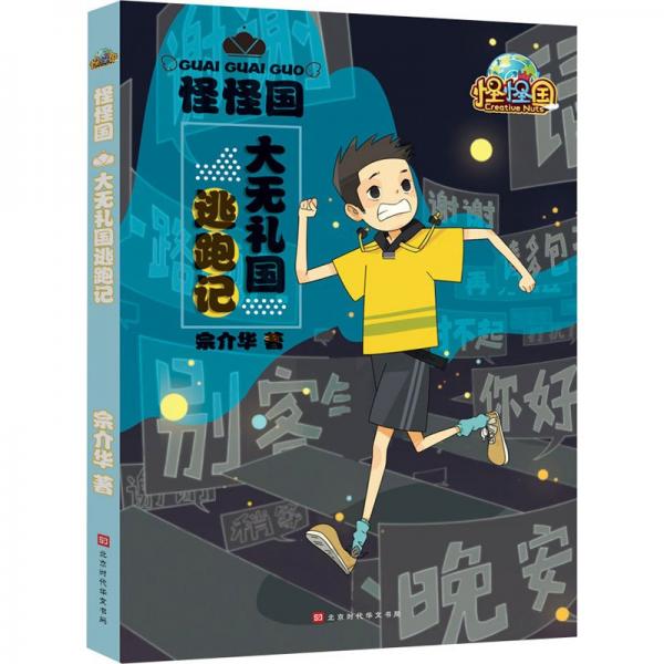 大無禮國逃跑記 兒童文學 宗介華 新華正版