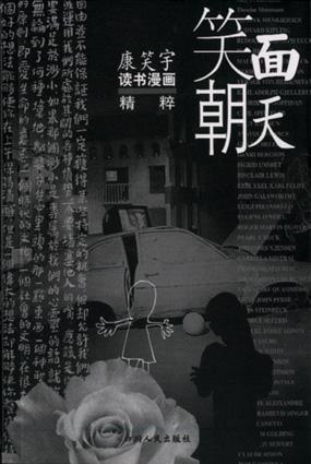 笑面朝天