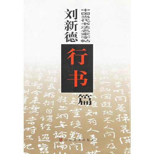 劉新德行書篇——中國當代書法名家字帖