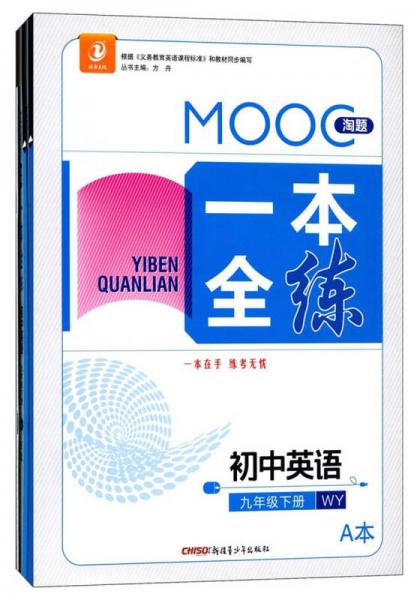 MOOC淘题一本全练：初中英语（九年级下册 WY 套装共2册）