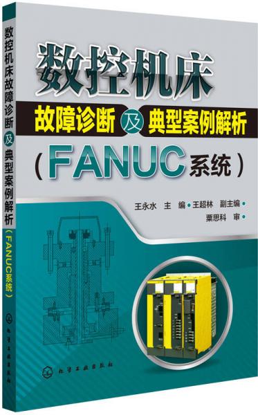 數(shù)控機床故障診斷及典型案例解析（FANUC系統(tǒng)）