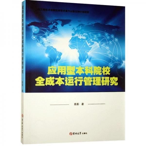 應(yīng)用型本科院校全成本運(yùn)行管理研究