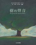 樹的聲音