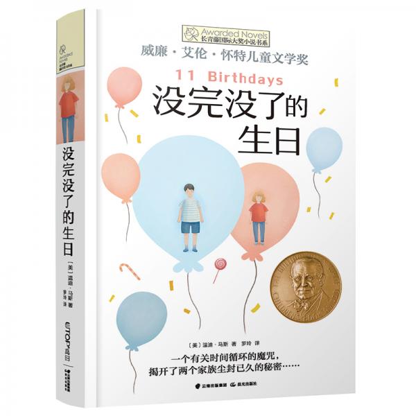 長(zhǎng)青藤國(guó)際大獎(jiǎng)小說(shuō)：沒(méi)完沒(méi)了的生日