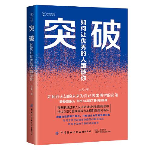 突破：如何讓優(yōu)秀的人跟隨你
