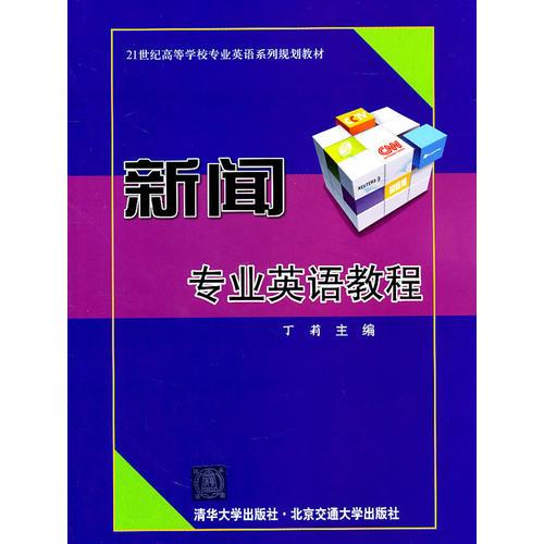 新聞專業(yè)英語教程