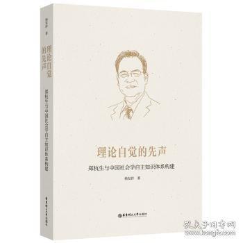 理論自覺的先聲:鄭杭生與中國社會學(xué)自主知識體系構(gòu)建