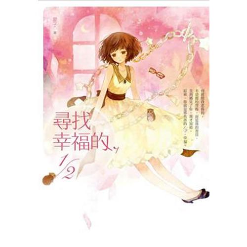 尋找幸福的，1/2
