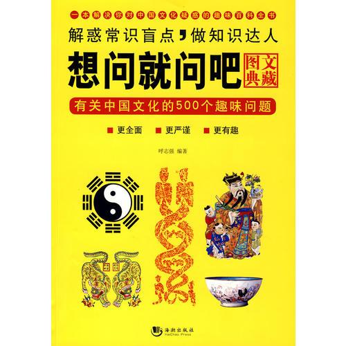 想問就問吧：有關(guān)中國文化的500個(gè)趣味問題（圖文典藏）