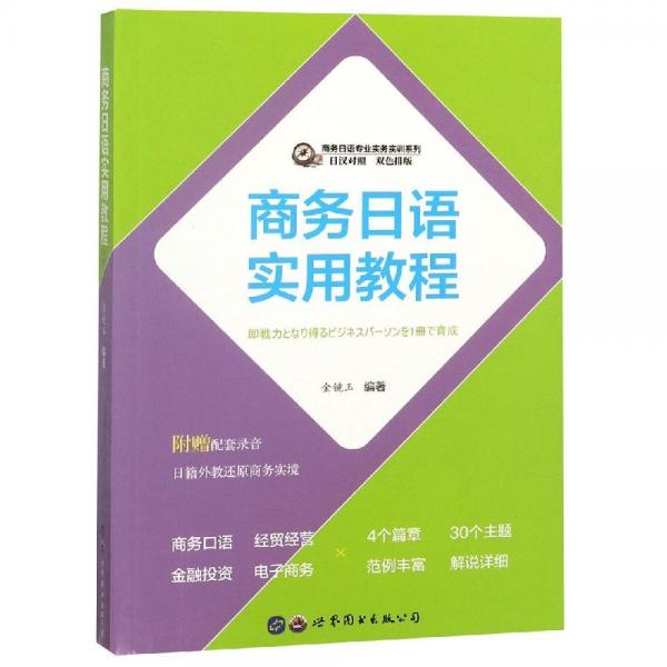 商務(wù)日語(yǔ)實(shí)用教程 