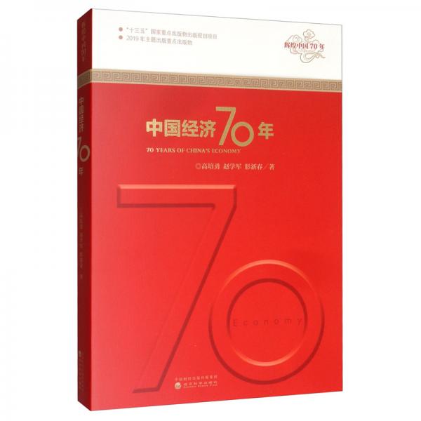 中國經(jīng)濟70年