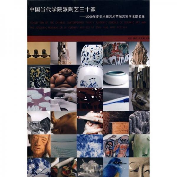 中國當(dāng)代學(xué)院派陶藝三十家：2009年美術(shù)報(bào)藝術(shù)節(jié)陶藝家學(xué)術(shù)提名展