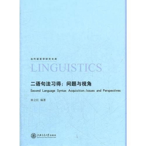 二語句法習得：問題與視角